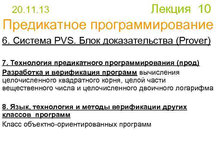 20. 11. 13 Лекция 10 Предикатное программирование 6. Система PVS. Блок доказательства (Prover)