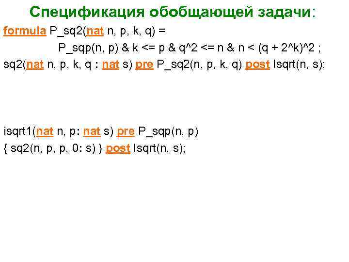  Спецификация обобщающей задачи: formula P_sq 2(nat n, p, k, q) = P_sqp(n, p)