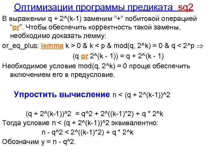  Оптимизации программы предиката sq 2 В выражении q + 2^(k-1) заменим “+” побитовой