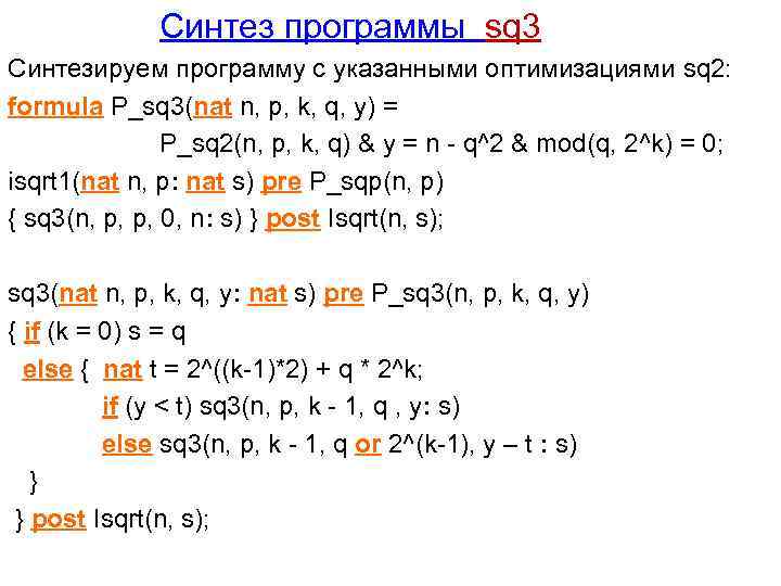  Синтез программы sq 3 Синтезируем программу с указанными оптимизациями sq 2: formula P_sq