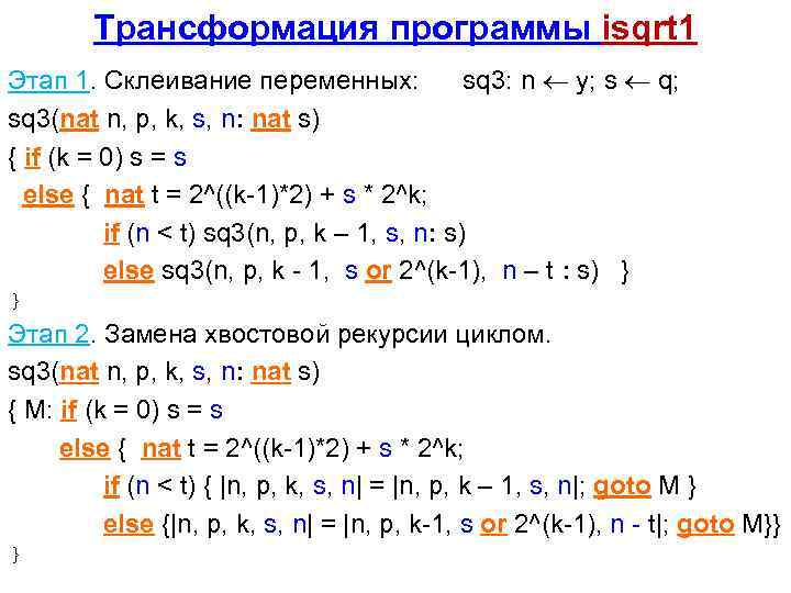 Трансформация программы isqrt 1 Этап 1. Склеивание переменных: sq 3: n y; s q;