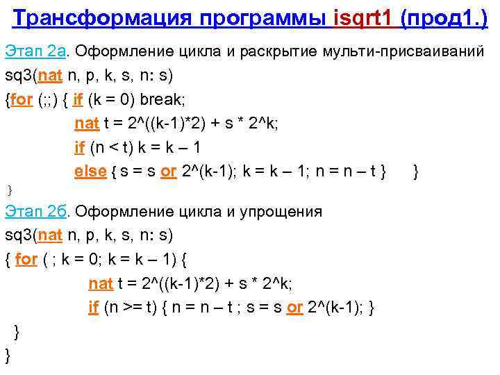 Трансформация программы isqrt 1 (прод 1. ) Этап 2 a. Оформление цикла и раскрытие