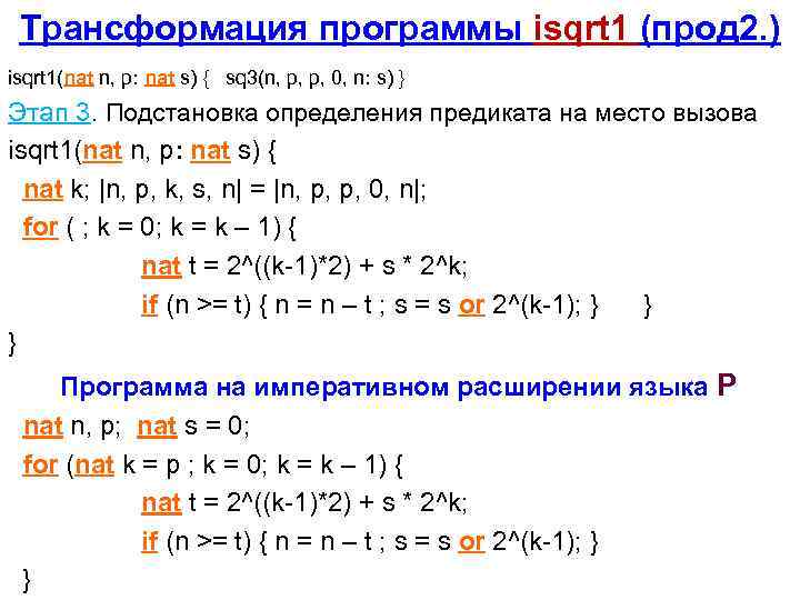 Трансформация программы isqrt 1 (прод 2. ) isqrt 1(nat n, p: nat s) {