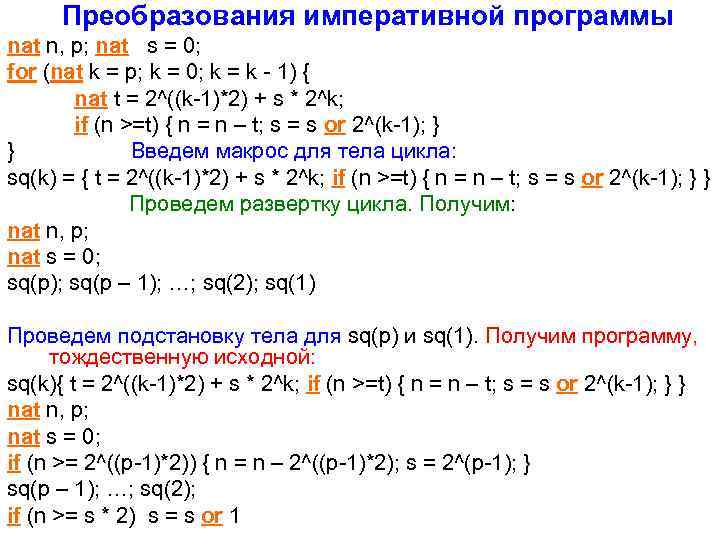  Преобразования императивной программы nat n, p; nat s = 0; for (nat k