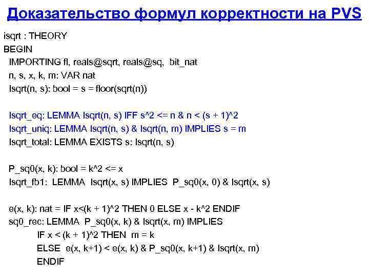 Доказательство формул корректности на PVS isqrt : THEORY BEGIN IMPORTING fl, reals@sqrt, reals@sq, bit_nat