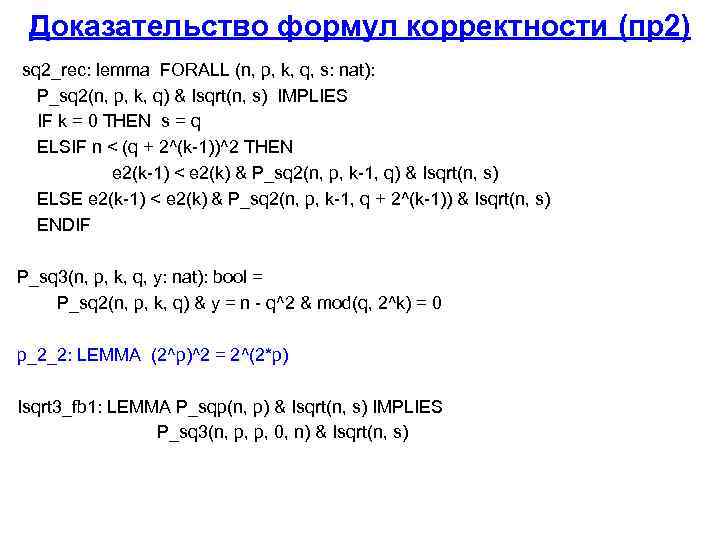 Доказательство формул корректности (пр2) sq 2_rec: lemma FORALL (n, p, k, q, s: nat):