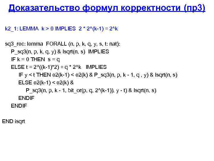 Доказательство формул корректности (пр3) k 2_1: LEMMA k > 0 IMPLIES 2 * 2^(k-1)