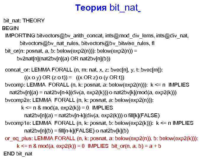 Теория bit_nat: THEORY BEGIN IMPORTING bitvectors@bv_arith_concat, ints@mod_div_lems, ints@div_nat, bitvectors@bv_nat_rules, bitvectors@bv_bitwise_rules, fl bit_or(n: posnat, a,
