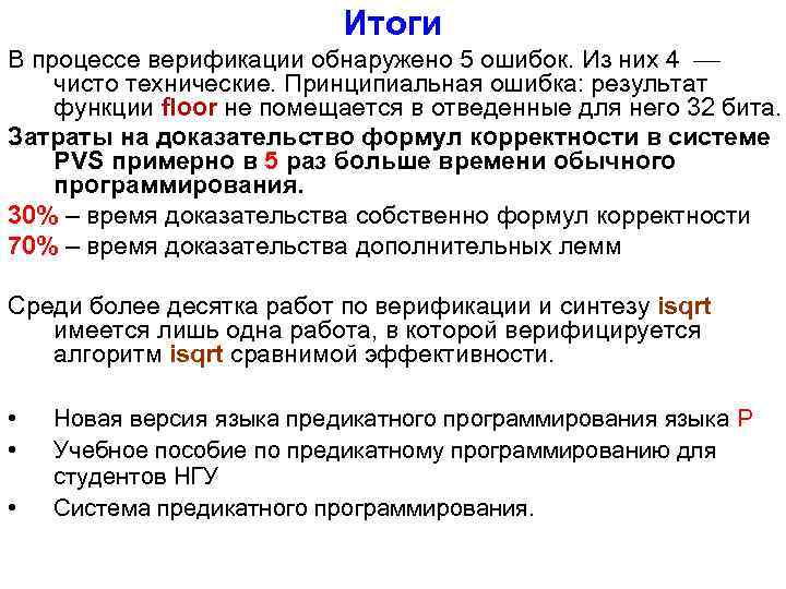 Итоги В процессе верификации обнаружено 5 ошибок. Из них 4 чисто технические. Принципиальная ошибка: