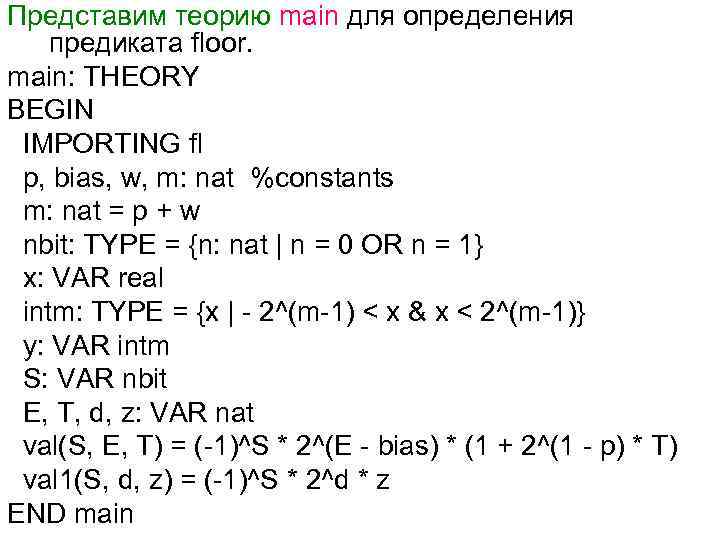 Представим теорию main для определения предиката floor. main: THEORY BEGIN IMPORTING fl p, bias,