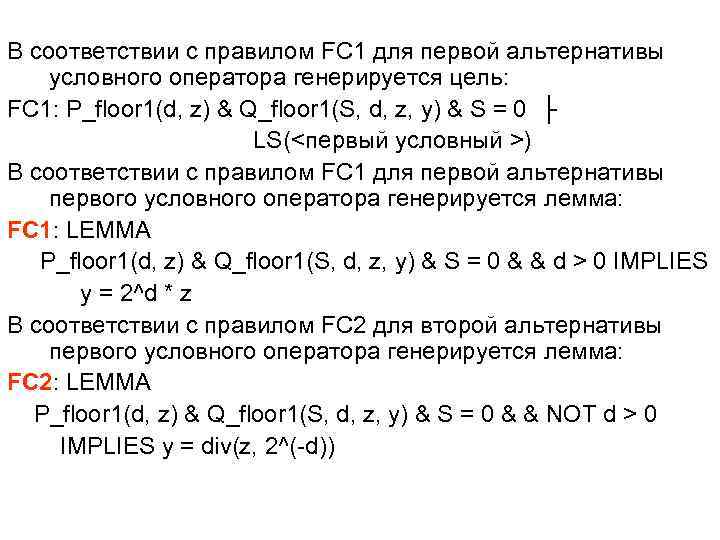  В соответствии с правилом FC 1 для первой альтернативы условного оператора генерируется цель: