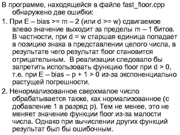 В программе, находящейся в файле fast_floor. cpp обнаружено две ошибки: 1. При E –