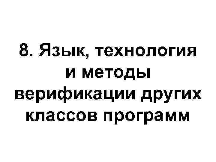 8. Язык, технология и методы верификации других классов программ 