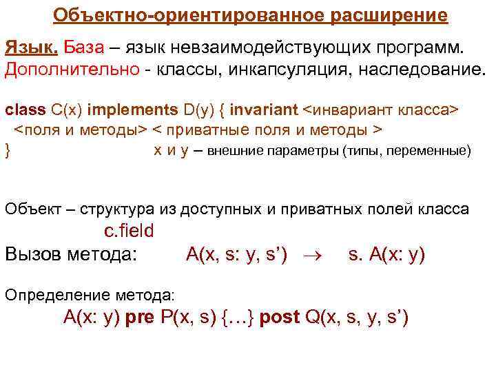  Объектно-ориентированное расширение Язык. База – язык невзаимодействующих программ. Дополнительно - классы, инкапсуляция, наследование.