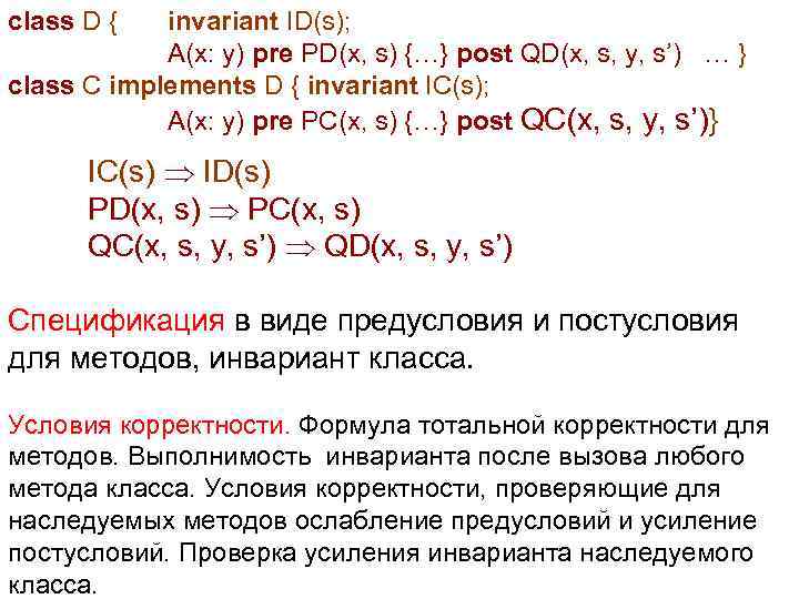class D { invariant ID(s); A(x: y) pre PD(x, s) {…} post QD(x, s,