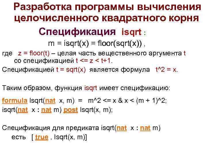  Разработка программы вычисления целочисленного квадратного корня Спецификация isqrt : m = isqrt(x) =