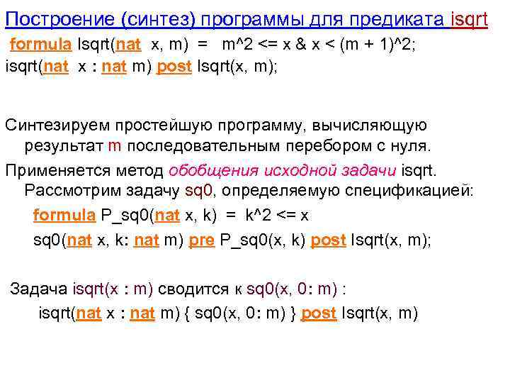 Построение (синтез) программы для предиката isqrt formula Isqrt(nat x, m) = m^2 <= x