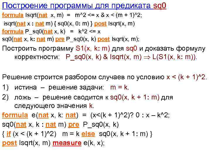 Построение программы для предиката sq 0 formula Isqrt(nat x, m) = m^2 <= x