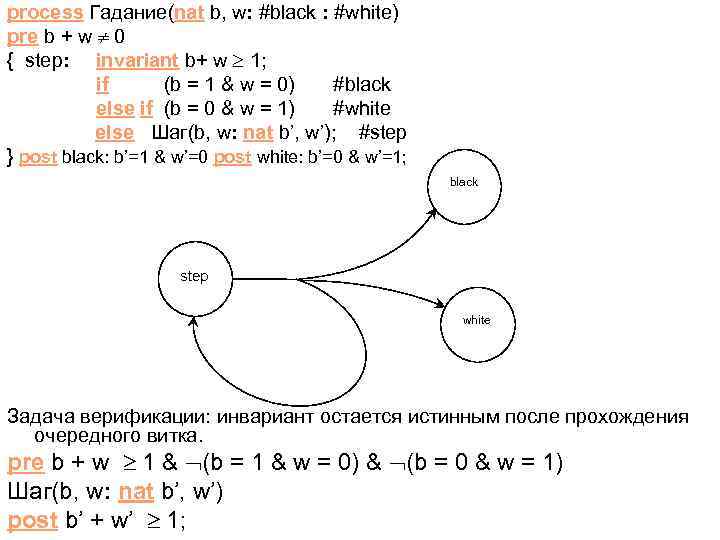 process Гадание(nat b, w: #black : #white) pre b + w 0 { step: