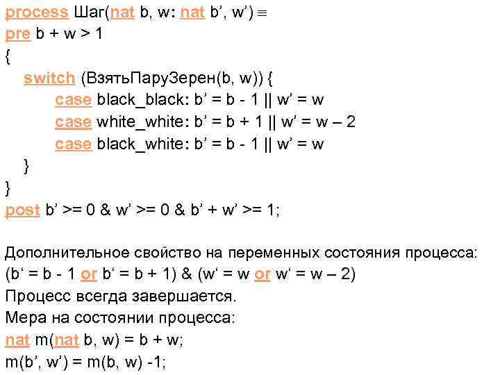 process Шаг(nat b, w: nat b’, w’) pre b + w > 1 {