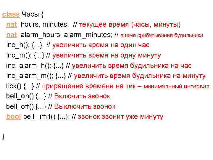class Часы { nat hours, minutes; // текущее время (часы, минуты) nat alarm_hours, alarm_minutes;