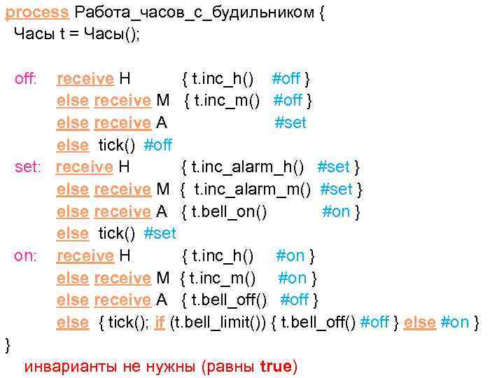 process Работа_часов_с_будильником { Часы t = Часы(); off: receive H { t. inc_h() #off