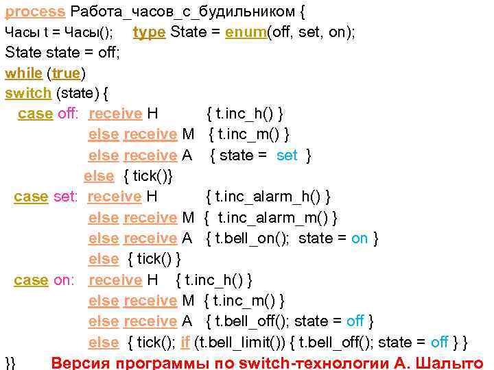 process Работа_часов_с_будильником { Часы t = Часы(); type State = enum(off, set, on); State