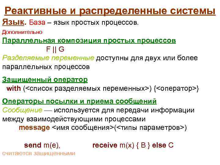  Реактивные и распределенные системы Язык. База – язык простых процессов. Дополнительно Параллельная композиция