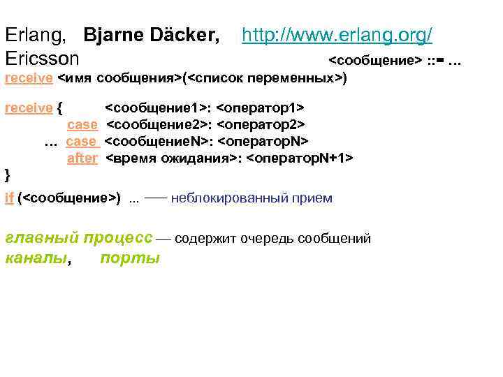  Erlang, Bjarne Däcker, http: //www. erlang. org/ Ericsson <сообщение> : : = …