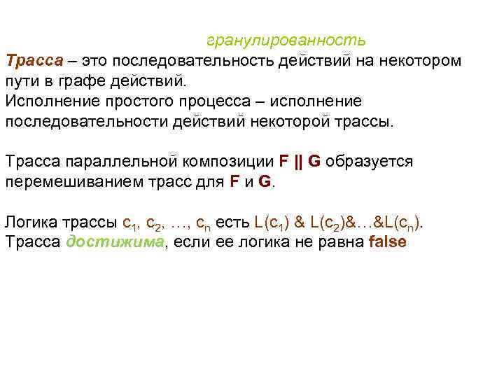  гранулированность Трасса – это последовательность действий на некотором пути в графе действий. Исполнение