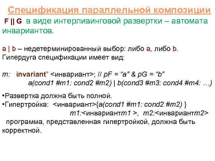  Спецификация параллельной композиции F || G в виде интерливинговой развертки – автомата инвариантов.