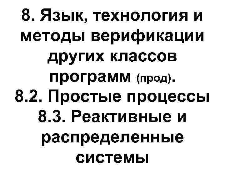 8. Язык, технология и методы верификации других классов программ (прод). 8. 2. Простые процессы