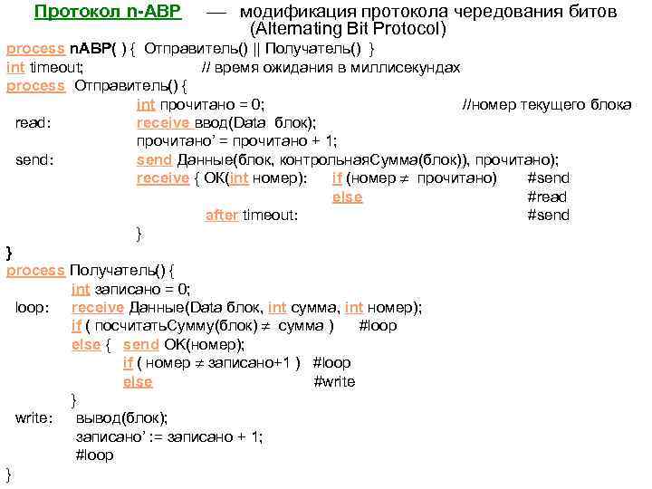 Протокол n-ABP модификация протокола чередования битов (Alternating Bit Protocol) process n. ABP( ) {
