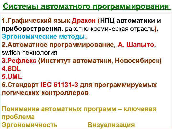 Системы автоматного программирования 1. Графический язык Дракон (НПЦ автоматики и приборостроения, ракетно-космическая отрасль). Эргономические