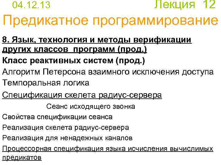  04. 12. 13 Лекция 12 Предикатное программирование 8. Язык, технология и методы верификации