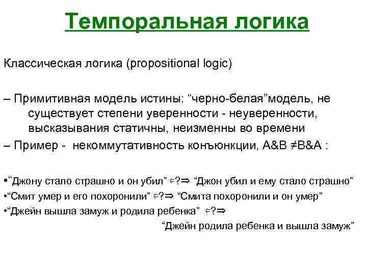  Темпоральная логика Классическая логика (propositional logic) – Примитивная модель истины: “черно-белая”модель, не существует