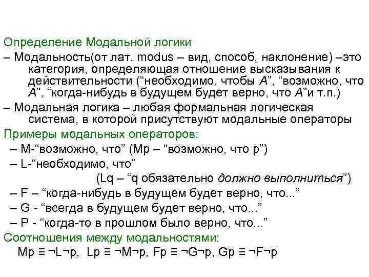  Определение Модальной логики – Модальность(от лат. modus – вид, способ, наклонение) –это категория,