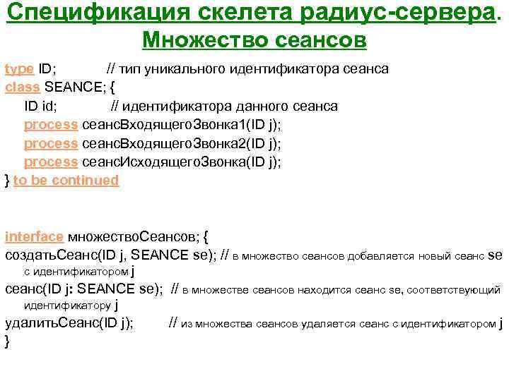 Спецификация скелета радиус-сервера. Множество сеансов type ID; // тип уникального идентификатора сеанса class SEANCE;