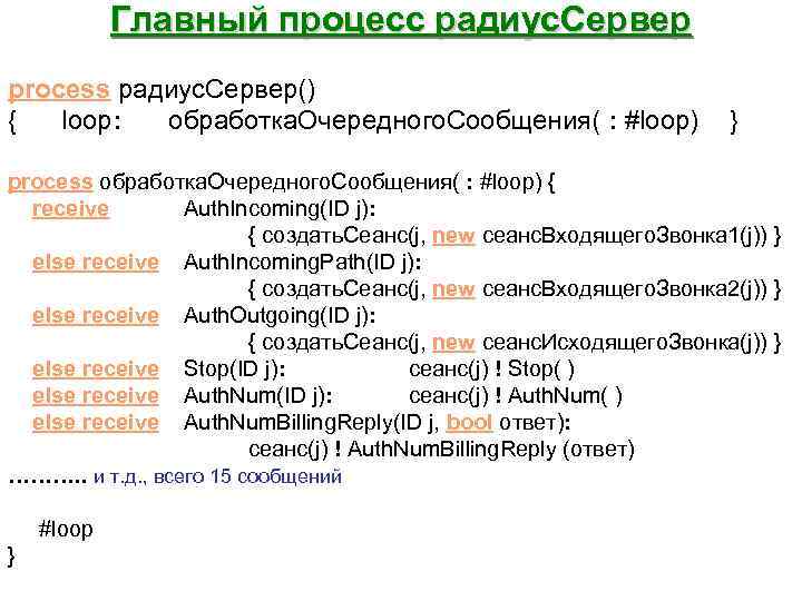 Главный процесс радиус. Сервер process радиус. Сервер() { loop: обработка. Очередного. Сообщения( : #loop)