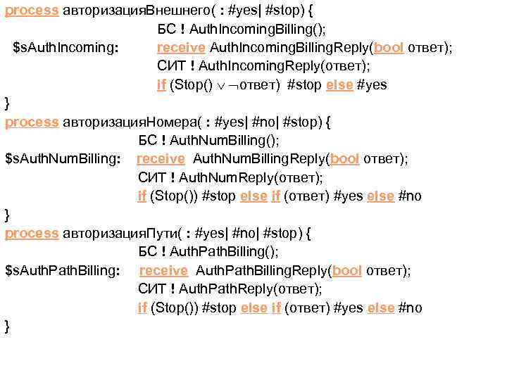 process авторизация. Внешнего( : #yes| #stop) { БС ! Auth. Incoming. Billing(); $s. Auth.