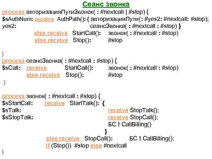 Сеанс звонка process авторизация. Пути. Звонок( : #nextcall | #stop) { $s. Auth. Num: