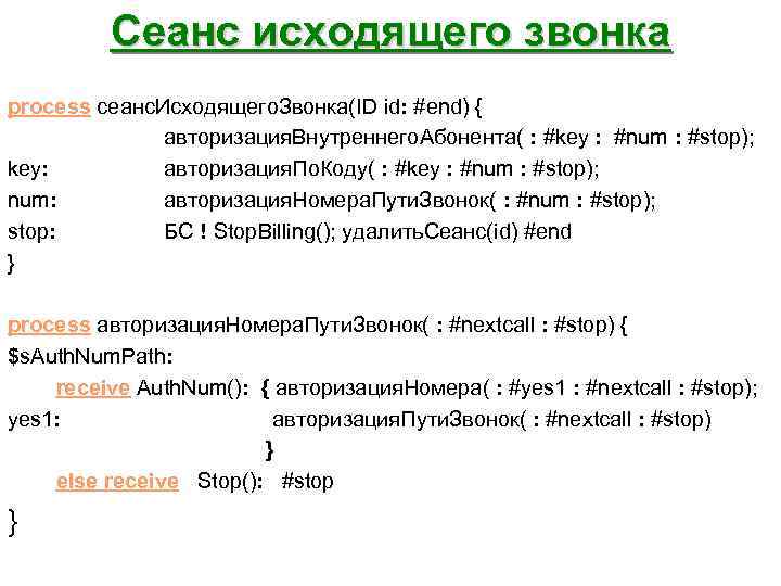 Сеанс исходящего звонка process сеанс. Исходящего. Звонка(ID id: #end) { авторизация. Внутреннего. Абонента( :