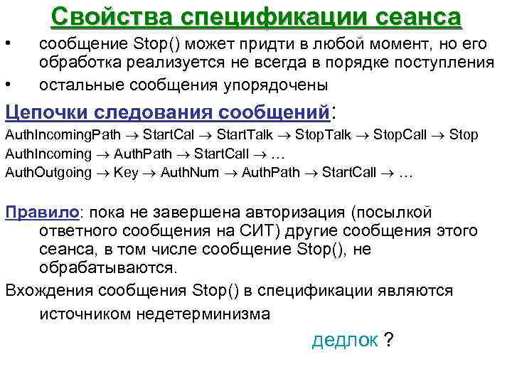 Свойства спецификации сеанса • • сообщение Stop() может придти в любой момент, но его