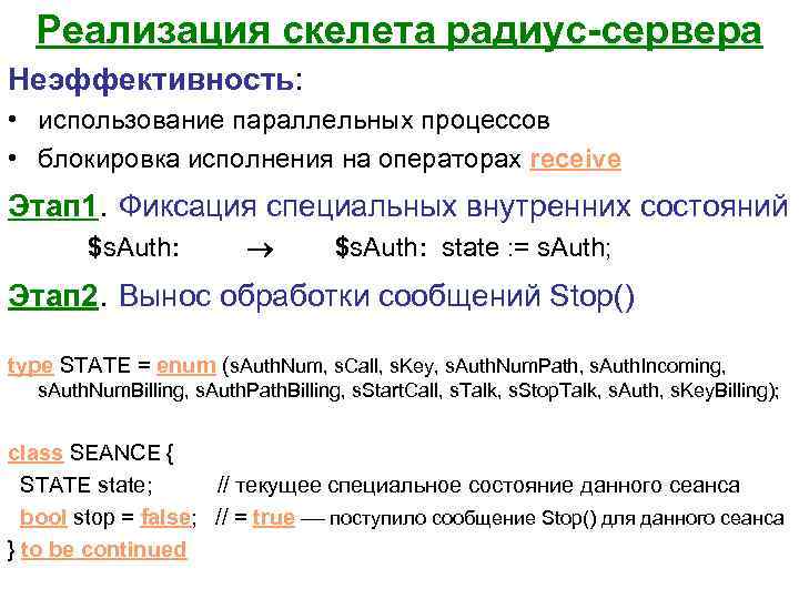 Реализация скелета радиус-сервера Неэффективность: • использование параллельных процессов • блокировка исполнения на операторах receive