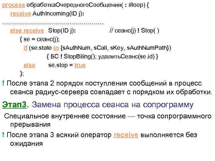 process обработка. Очередного. Сообщения( : #loop) { receive Auth. Incoming(ID j): ……………………… else receive