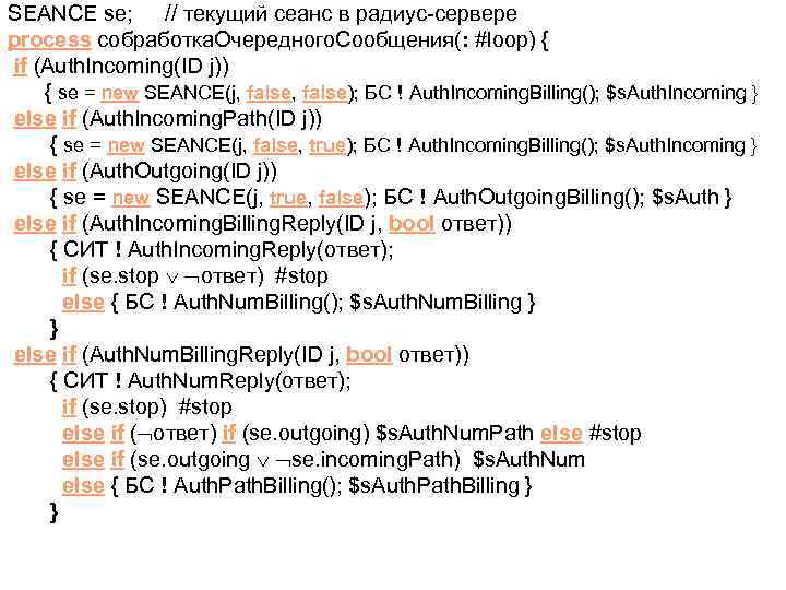 SEANCE se; // текущий сеанс в радиус-сервере process собработка. Очередного. Сообщения(: #loop) { if