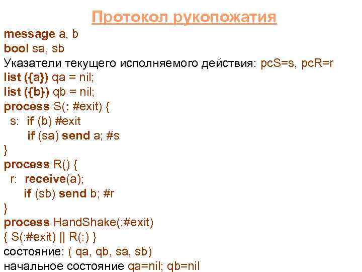  Протокол рукопожатия message a, b bool sa, sb Указатели текущего исполняемого действия: pc.