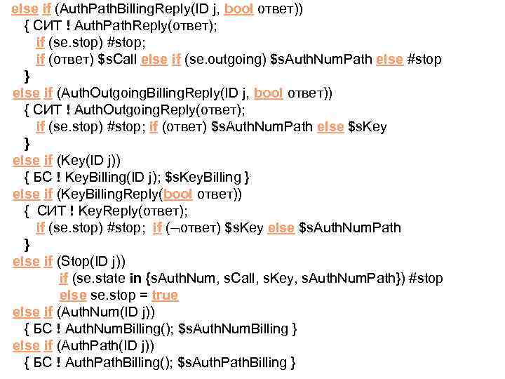  else if (Auth. Path. Billing. Reply(ID j, bool ответ)) { СИТ ! Auth.