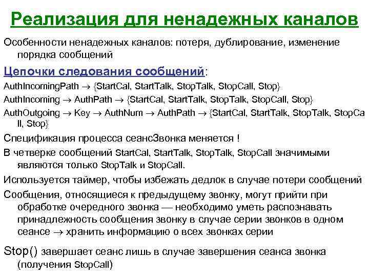 Реализация для ненадежных каналов Особенности ненадежных каналов: потеря, дублирование, изменение порядка сообщений Цепочки следования