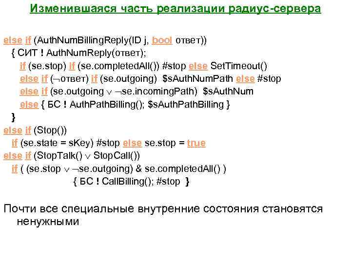 Изменившаяся часть реализации радиус-сервера else if (Auth. Num. Billing. Reply(ID j, bool ответ)) {